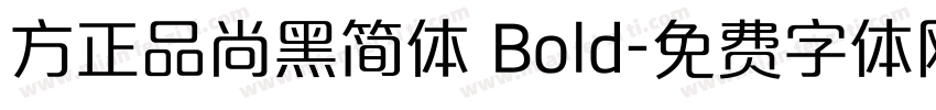 方正品尚黑简体 Bold字体转换